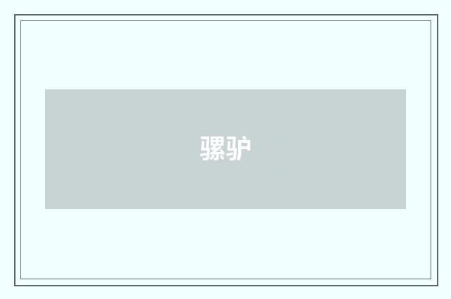 骡驴