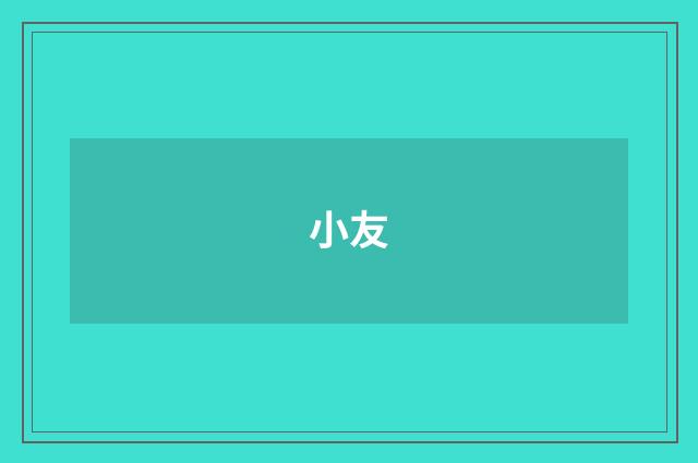 小友