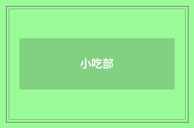 小吃部