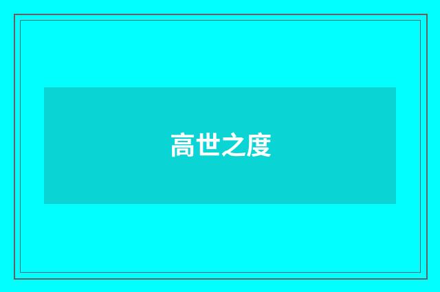 高世之度