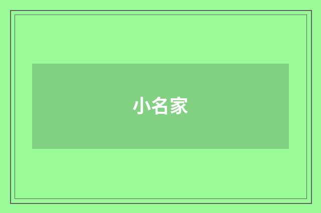 小名家