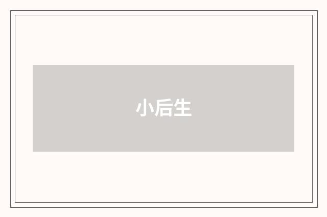 小后生