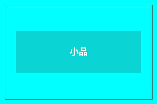 小品