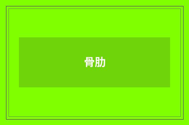 骨肋