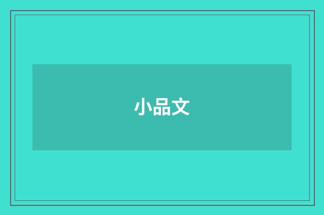 小品文
