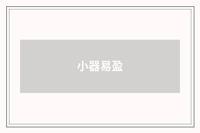 小器易盈
