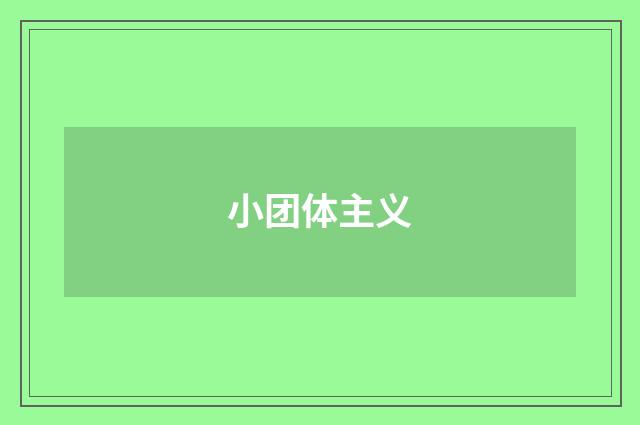 小团体主义