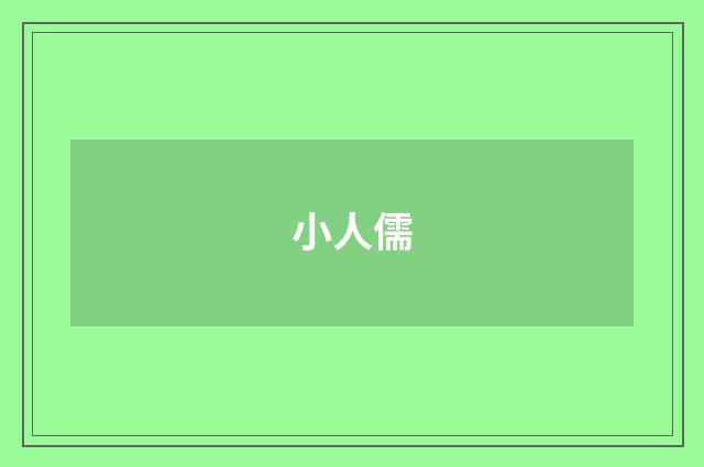 小人儒