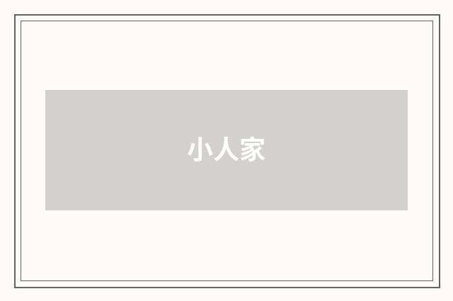 小人家