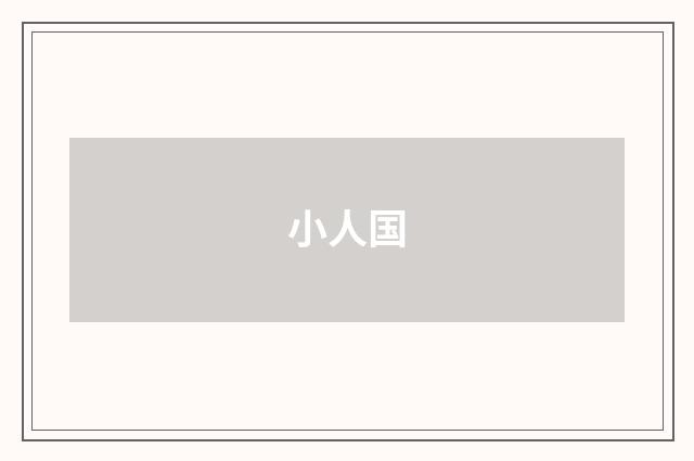 小人国