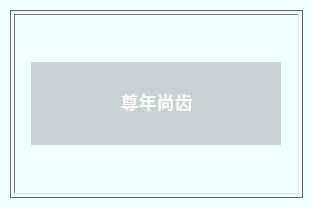 尊年尚齿