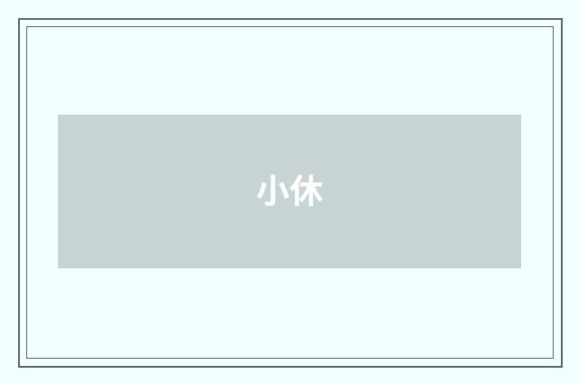 小休