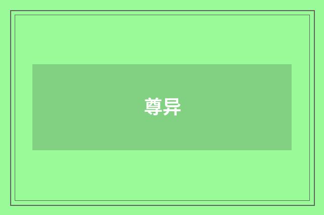 尊异