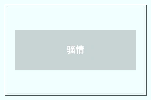 骚情