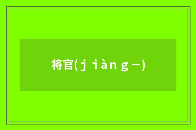 将官(ｊｉàｎｇ－)