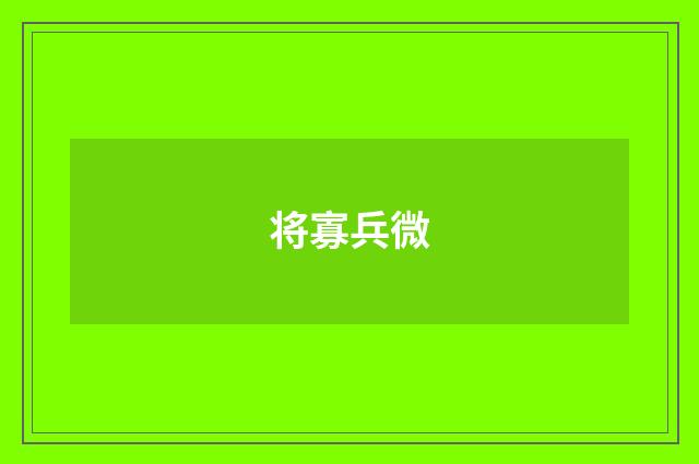 将寡兵微