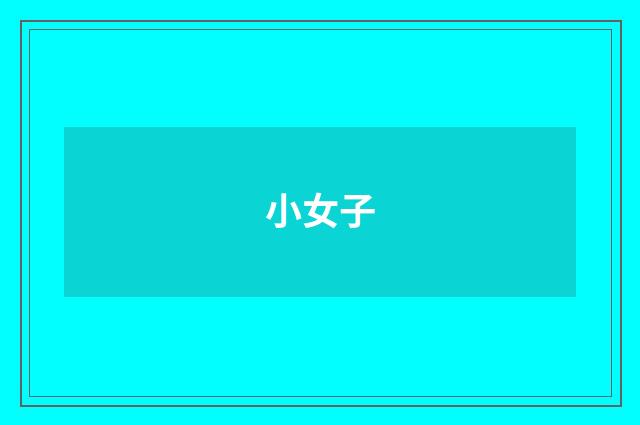 小女子