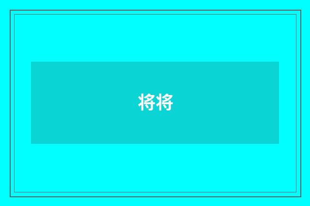 将将