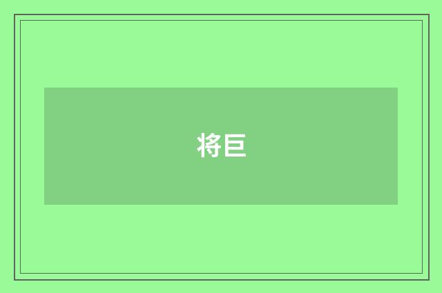 将巨