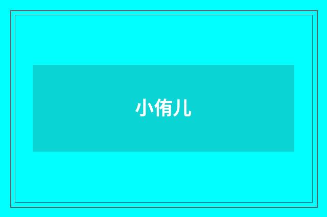 小侑儿