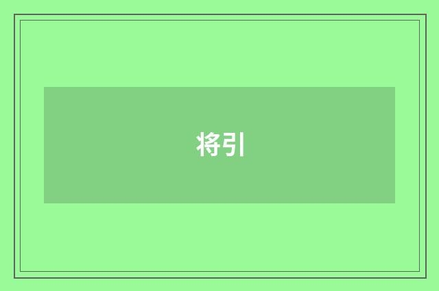 将引