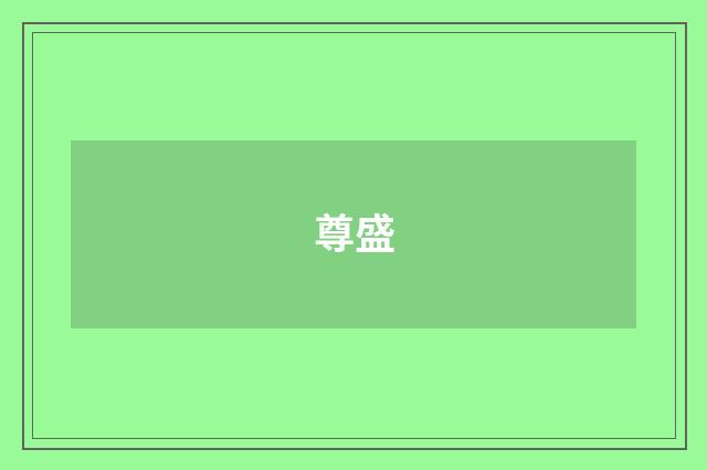 尊盛