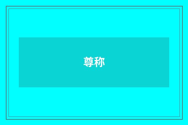 尊称