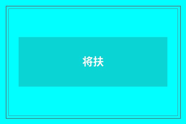 将扶