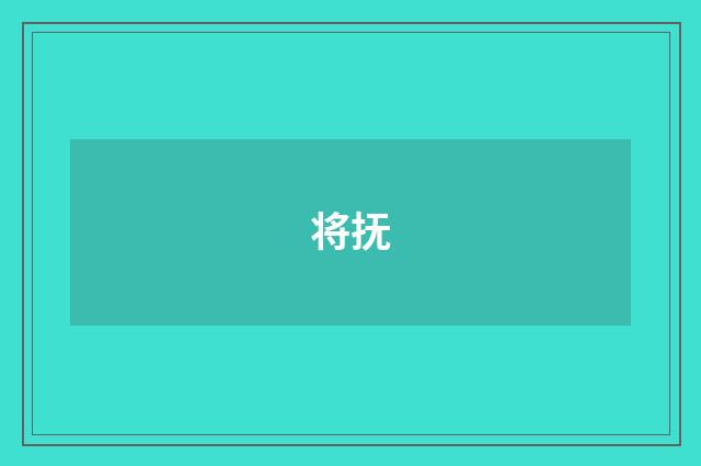 将抚