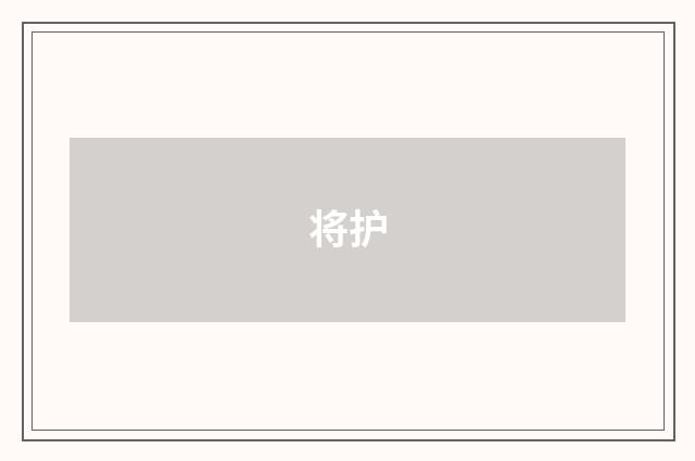 将护