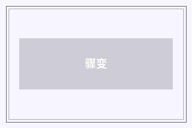 骤变