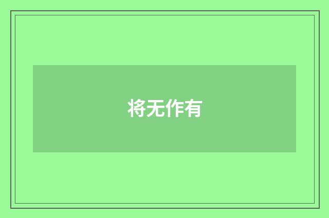 将无作有