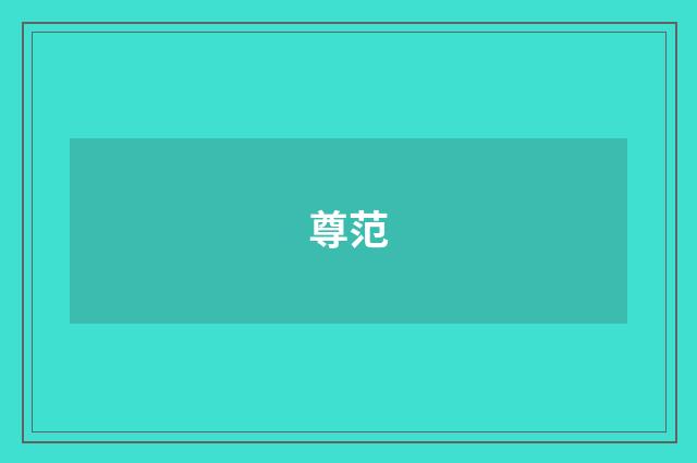 尊范