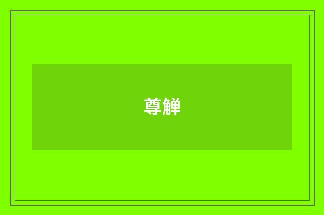尊觯
