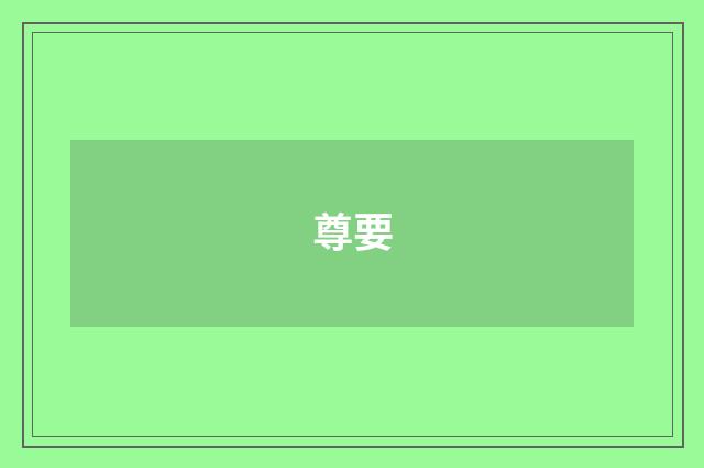 尊要