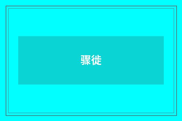 骤徙