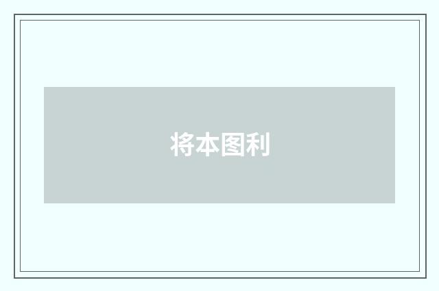 将本图利