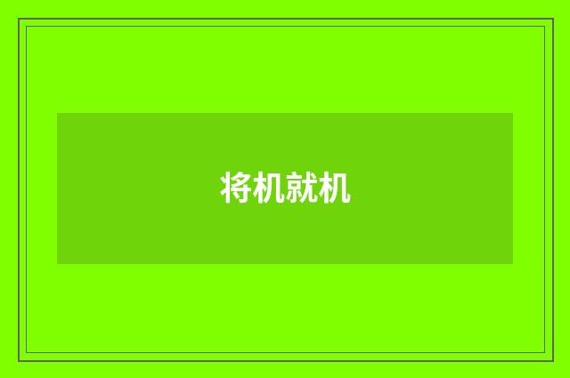 将机就机