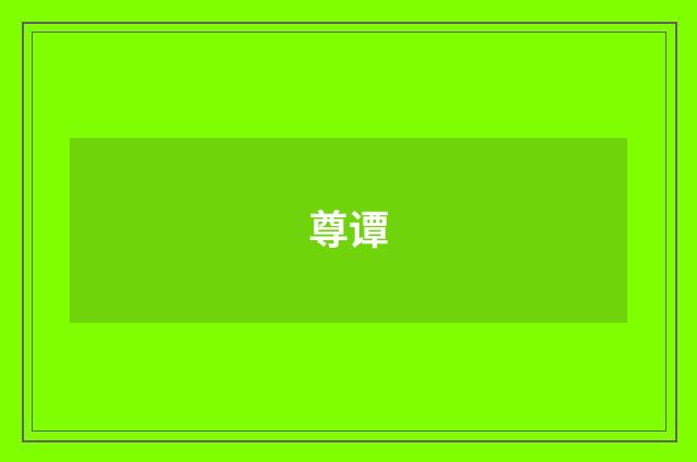 尊谭