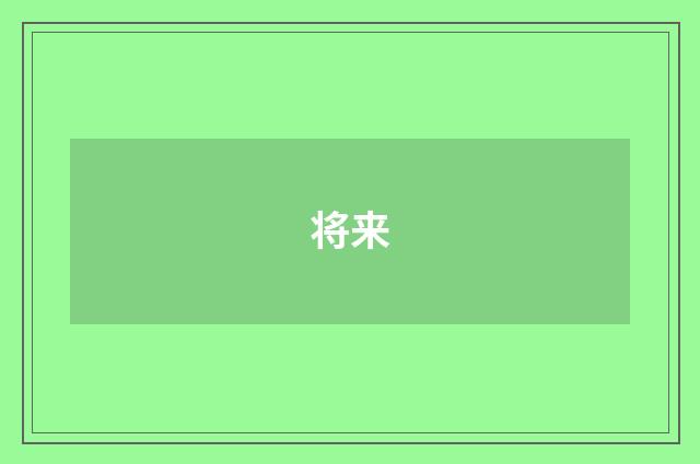 将来