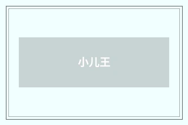 小儿王