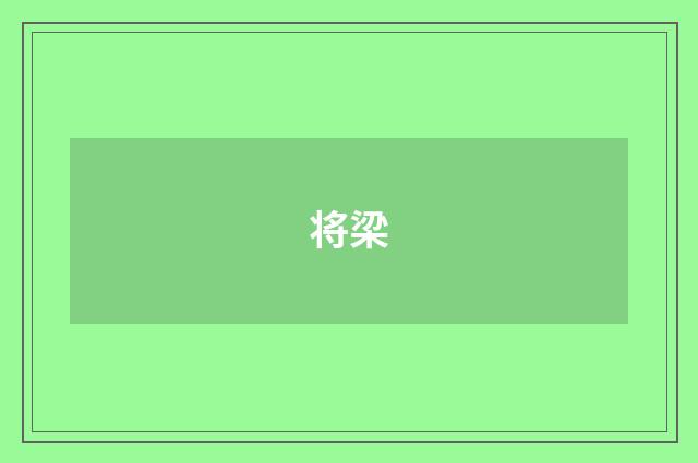 将梁