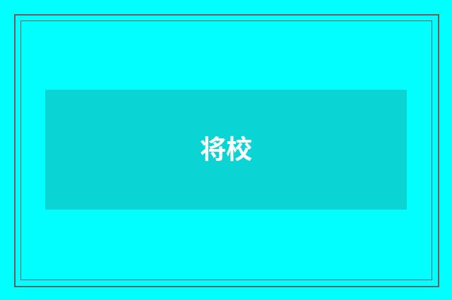 将校