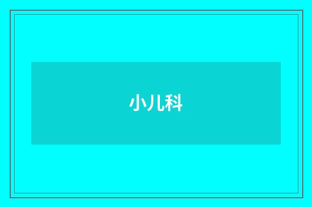 小儿科