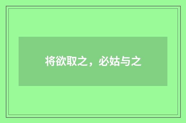 将欲取之，必姑与之