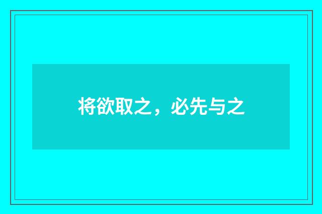 将欲取之，必先与之