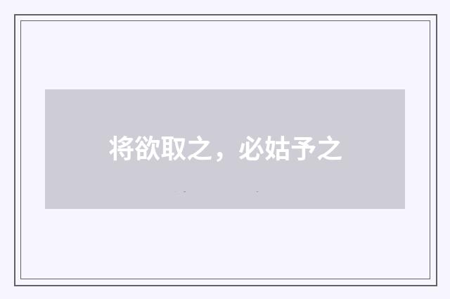 将欲取之，必姑予之