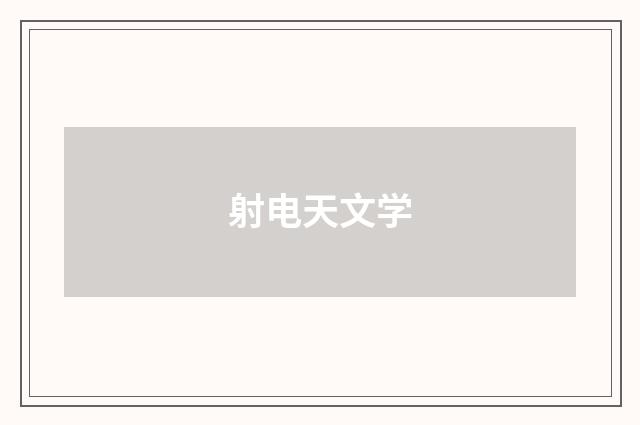 射电天文学