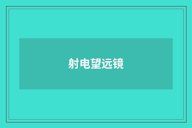 射电望远镜