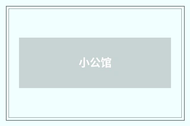 小公馆